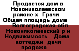 Продается дом в Новониколаевском районе х. Грачи › Общая площадь дома ­ 84 - Волгоградская обл., Новониколаевский р-н Недвижимость » Дома, коттеджи, дачи продажа   . Волгоградская обл.